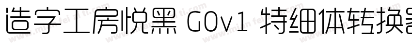 造字工房悦黑 G0v1 特细体转换器字体转换